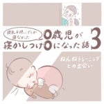 授乳＆抱っこでしか寝なかった0歳児が寝かしつけ0になった話 3