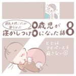 授乳＆抱っこでしか寝なかった0歳児が寝かしつけ0になった話 8