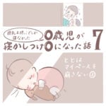 授乳＆抱っこでしか寝なかった0歳児が寝かしつけ0になった話 7