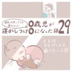 授乳＆抱っこでしか寝なかった0歳児が寝かしつけ0になった話 29