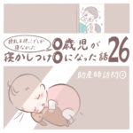 授乳＆抱っこでしか寝なかった0歳児が寝かしつけ0になった話 26