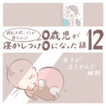 授乳＆抱っこでしか寝なかった0歳児が寝かしつけ0になった話 12