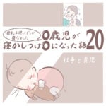 授乳＆抱っこでしか寝なかった0歳児が寝かしつけ0になった話 20