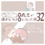 授乳＆抱っこでしか寝なかった0歳児が寝かしつけ0になった話 32