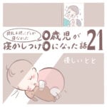 授乳＆抱っこでしか寝なかった0歳児が寝かしつけ0になった話 21