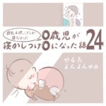 授乳＆抱っこでしか寝なかった0歳児が寝かしつけ0になった話 24