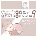 授乳＆抱っこでしか寝なかった0歳児が寝かしつけ0になった話 9