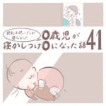 授乳＆抱っこでしか寝なかった0歳児が寝かしつけ0になった話 41