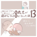 授乳＆抱っこでしか寝なかった0歳児が寝かしつけ0になった話 13