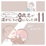 授乳＆抱っこでしか寝なかった0歳児が寝かしつけ0になった話 11