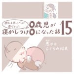 授乳＆抱っこでしか寝なかった0歳児が寝かしつけ0になった話 15