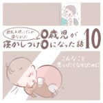 授乳＆抱っこでしか寝なかった0歳児が寝かしつけ0になった話 10