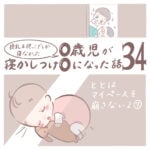 授乳＆抱っこでしか寝なかった0歳児が寝かしつけ0になった話 34