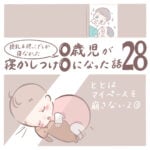 授乳＆抱っこでしか寝なかった0歳児が寝かしつけ0になった話 28