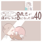 授乳＆抱っこでしか寝なかった0歳児が寝かしつけ0になった話 40