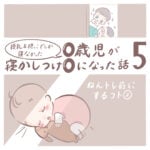 授乳＆抱っこでしか寝なかった0歳児が寝かしつけ0になった話 5